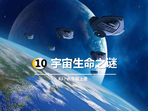 部编版六年级上册语文《宇宙生命之谜》PPT优秀课件