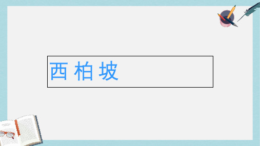 2019年秋季版一年级语文下册识字一西柏坡课件西师大版