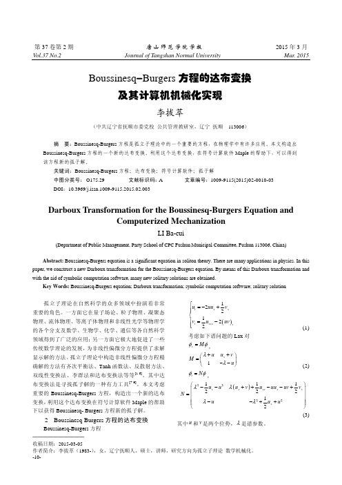 Boussinesq-Burgers方程的达布变换及其计算机机械化实现