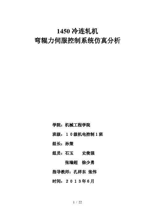 孙策1450冷连轧机弯辊力伺服控制系统仿真分析-