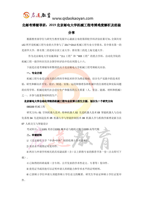 北邮考博辅导班：2019北京邮电大学机械考博难度解析及经验分享