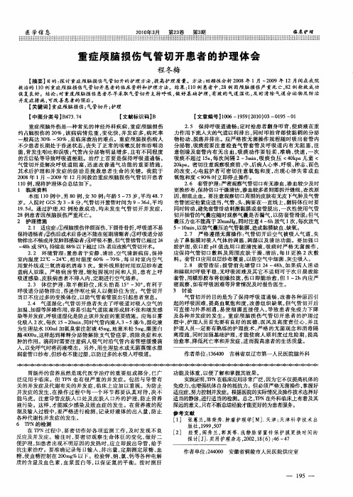 重症颅脑损伤气管切开患者的护理体会