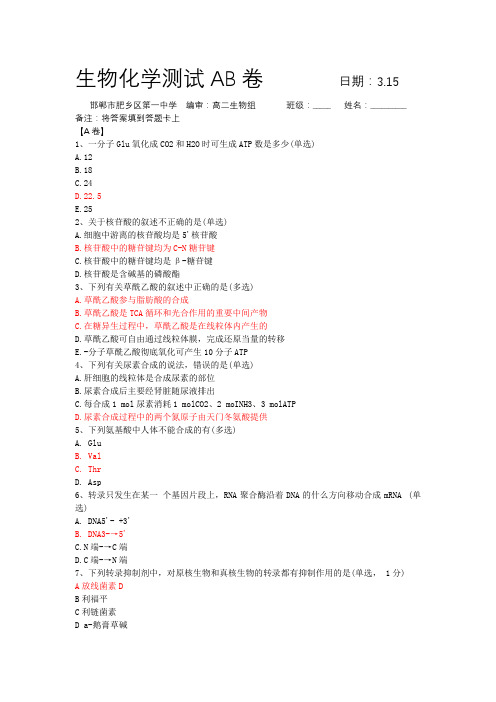 生物化学测试AB卷+3.15+肥乡一中(带答案)