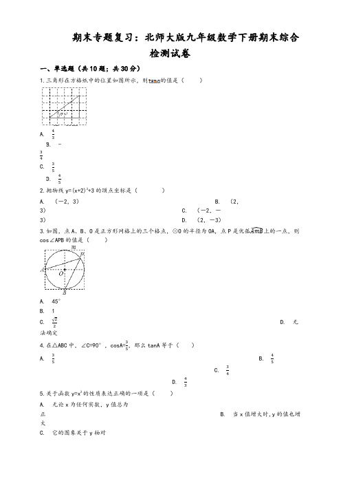 年北师大版九年级数学下册期末综合检测试卷(有答案)