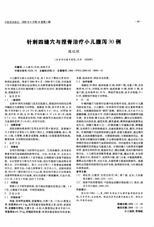 针刺四缝穴与捏脊治疗小儿腹泻30例