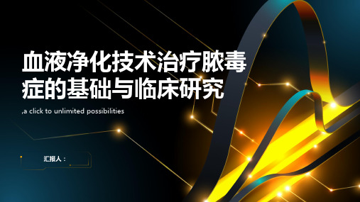 血液净化技术治疗脓毒症的基础与临床研究