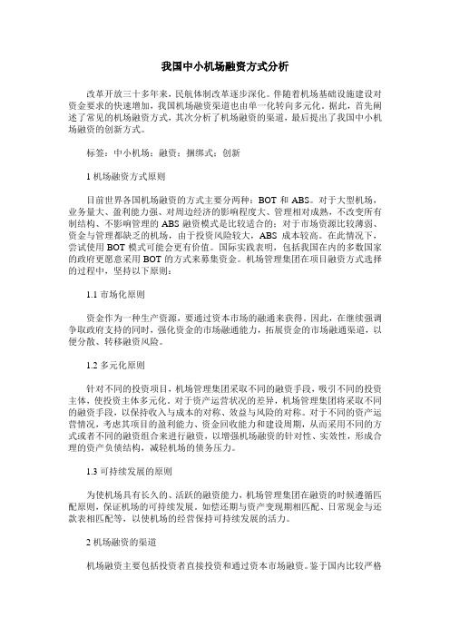 我国中小机场融资方式分析