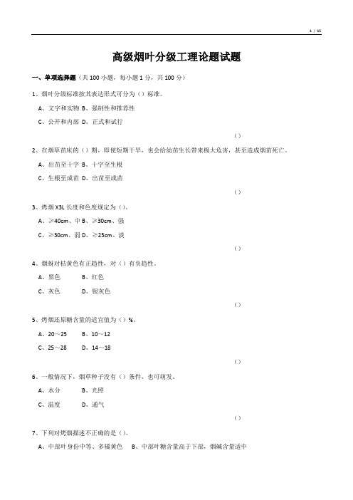 高级烟叶分级工理论题试题