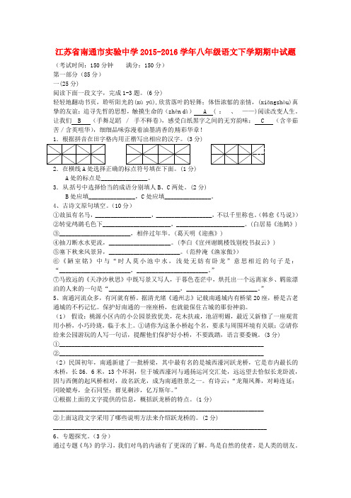 江苏省南通市2015-2016学年八年级语文下学期期中试题 苏教版