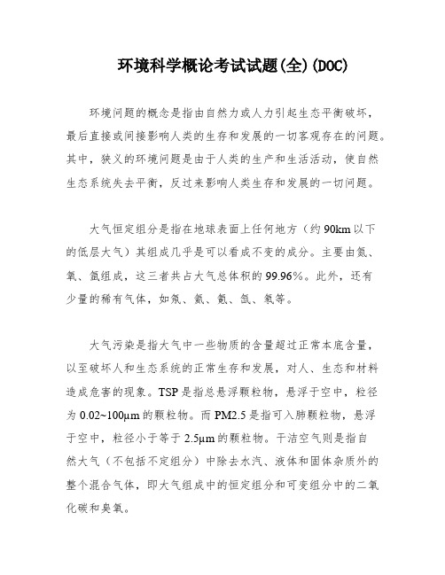 环境科学概论考试试题(全)(DOC)