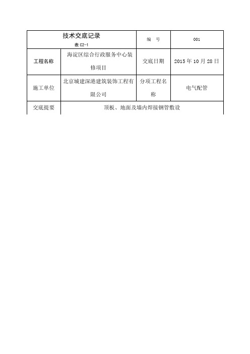 电气配管焊接钢管技术交底