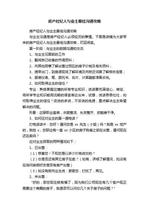 房产经纪人与业主最佳沟通攻略