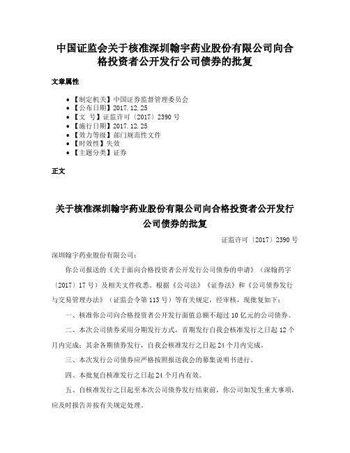 中国证监会关于核准深圳翰宇药业股份有限公司向合格投资者公开发行公司债券的批复