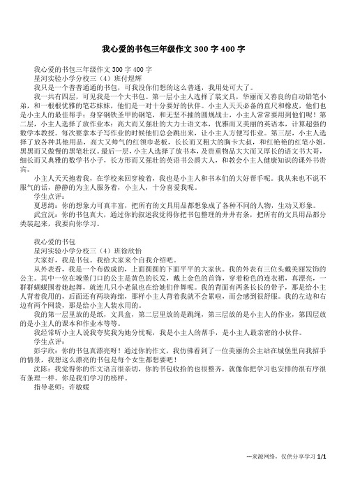 我心爱的书包三年级作文300字400字