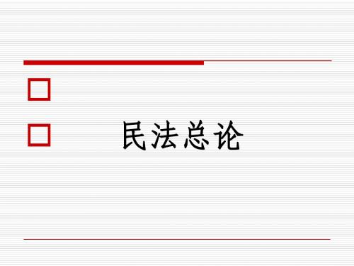 1章民法概述