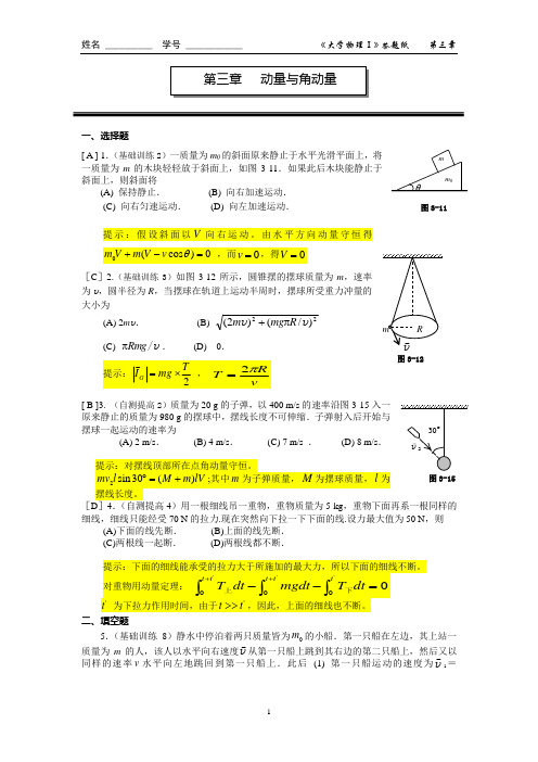 大学物理动量与角动量练习题与答案