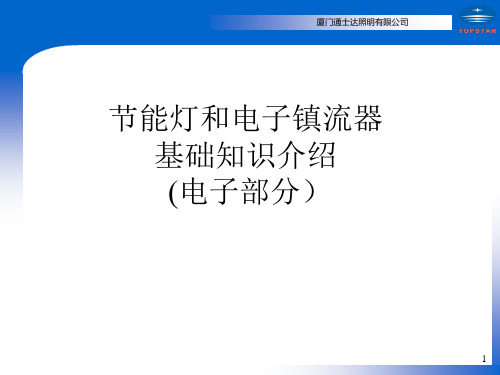 节能灯和电子镇流器介绍