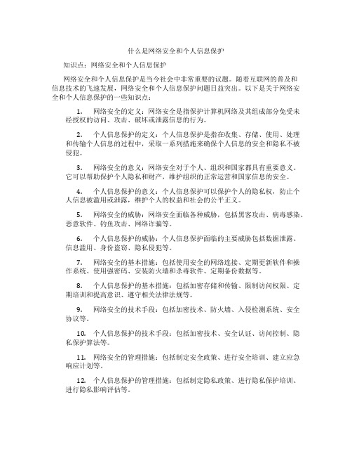 什么是网络安全和个人信息保护