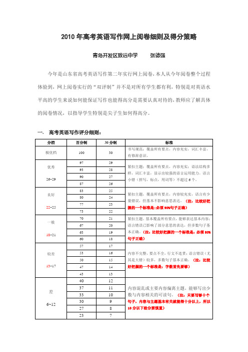 山东省高考英语写作网上阅卷细则及得分策略