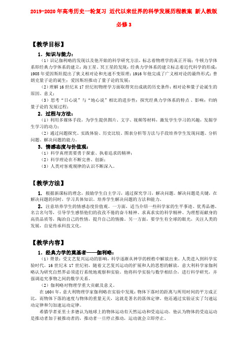 2019-2020年高考历史一轮复习 近代以来世界的科学发展历程教案 新人教版必修3