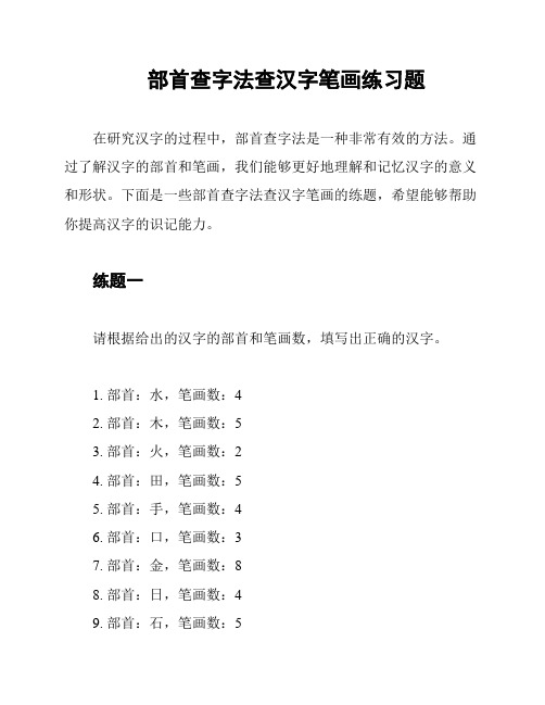 部首查字法查汉字笔画练习题