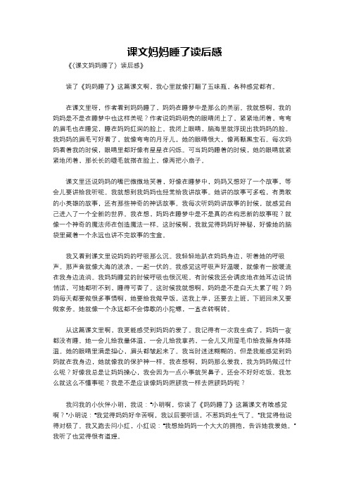 课文妈妈睡了读后感