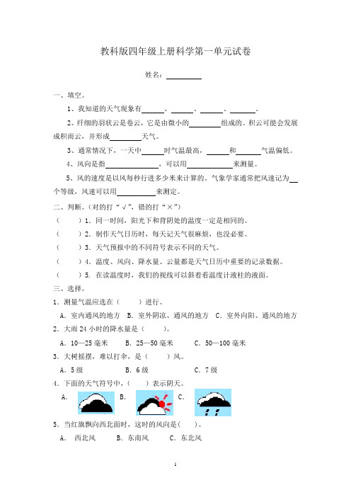 新教科版四年级上册第一单元科学试卷(附参考答案)