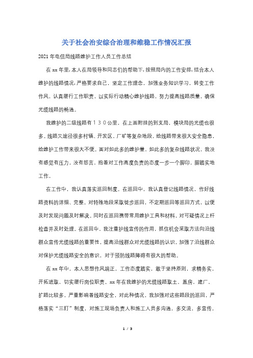 关于社会治安综合治理和维稳工作情况汇报