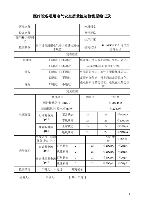 医疗设备通用电气安全质量控制检测原始记录