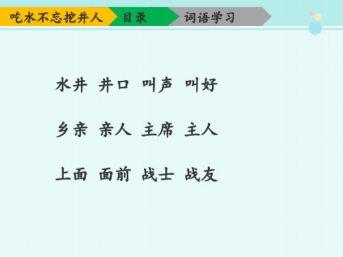 1《吃水不忘挖井人》(第二课时)-完整版PPT课件