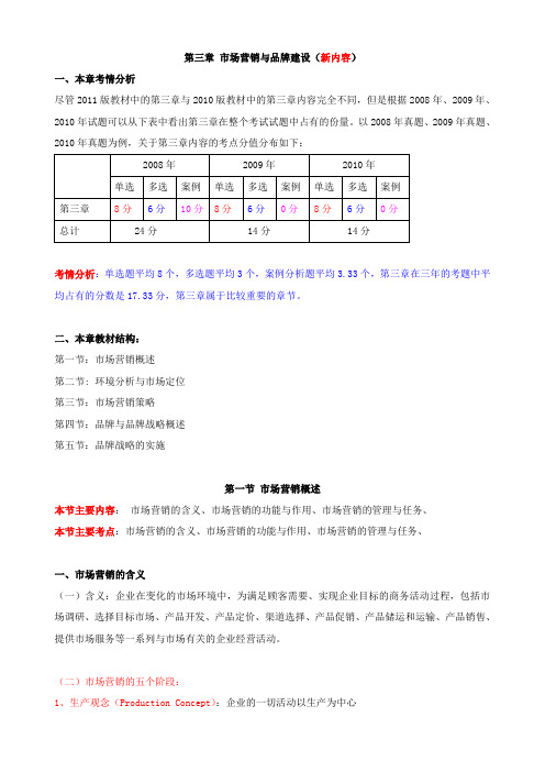中级经济师基础 第三章 市场营销与品牌建设