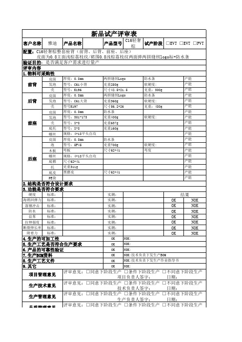 新品试产评审表