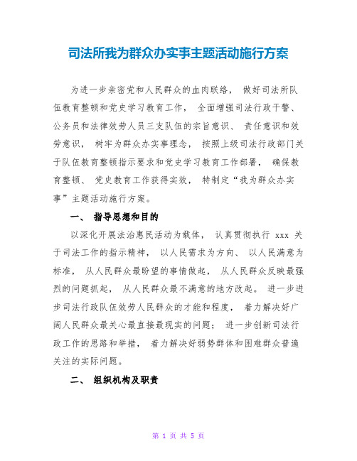 司法所我为群众办实事主题活动实施方案