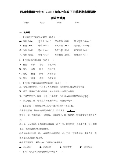 四川省德阳七中2020~2021学年七年级下下学期期末模拟检测语文试题