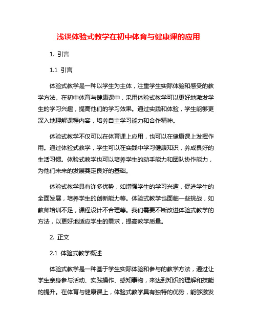 浅谈体验式教学在初中体育与健康课的应用