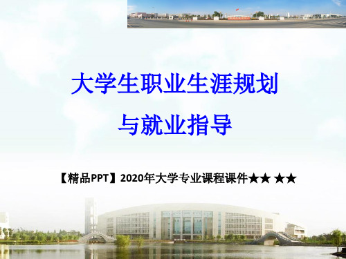 【精品PPT】2020年大学专业课程课件★★ ★★大学生职业生涯规划与就业指导课第一讲