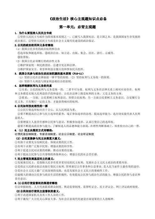 高中政治生活核心主观题必备知识点-(最新整理)