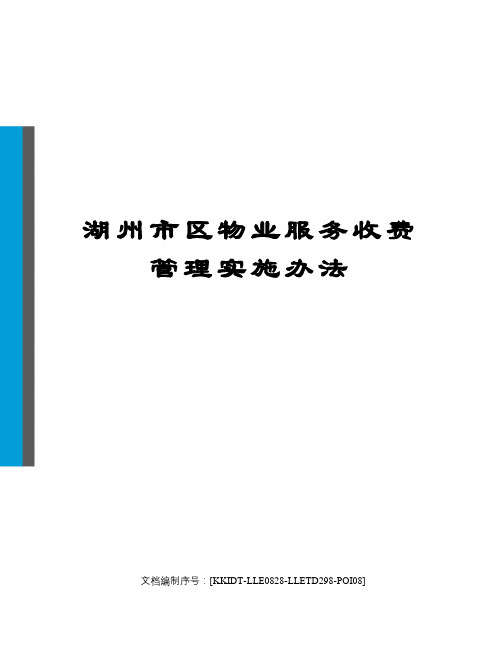 湖州市区物业服务收费管理实施办法