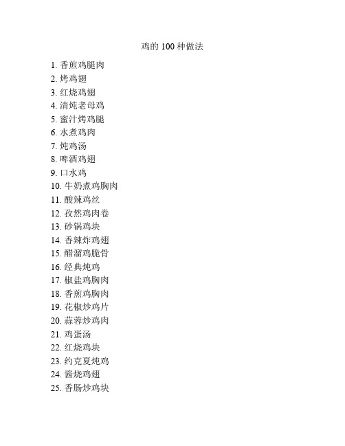 鸡的100种做法