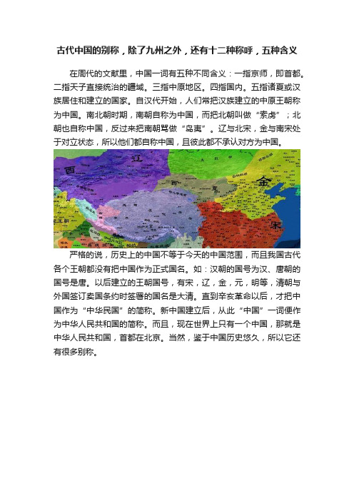 古代中国的别称，除了九州之外，还有十二种称呼，五种含义