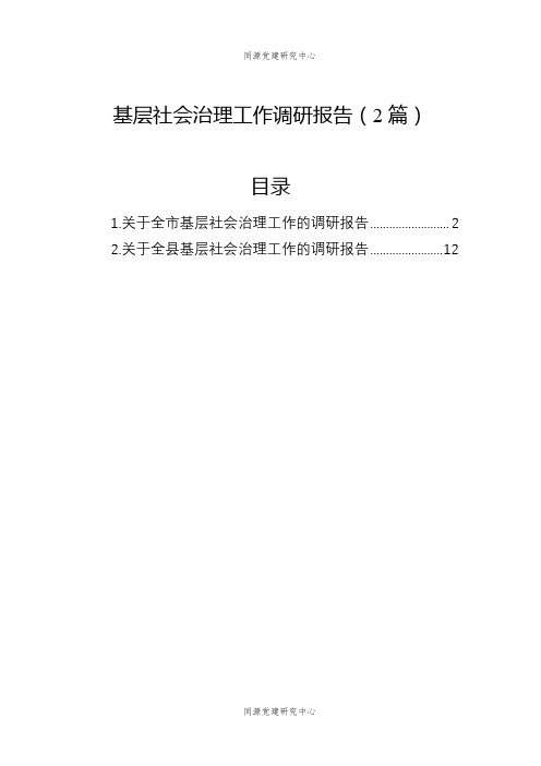 基层社会治理工作调研报告（2篇）