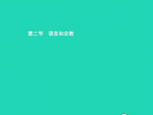 八年级地理上册 3.2 语言和宗教课件 中图版
