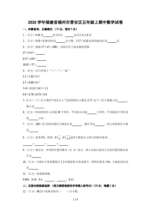 2020学年福建省福州市晋安区五年级上期中数学试卷