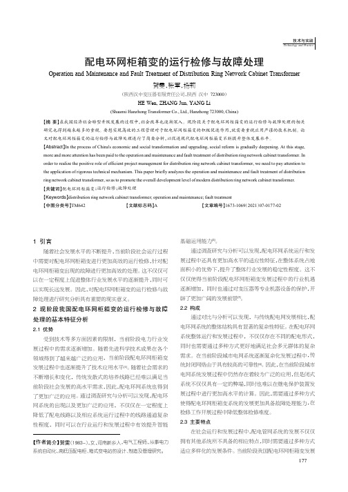 配电环网柜箱变的运行检修与故障处理