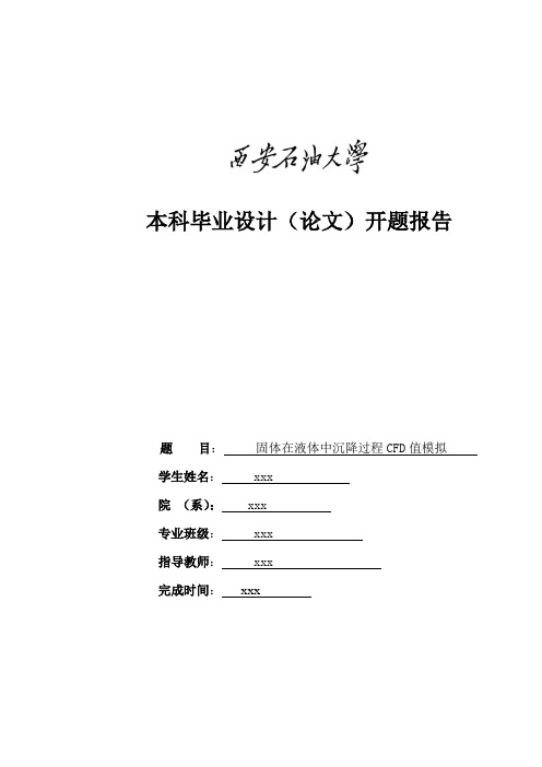 固体颗粒在液体中沉降的cfd值模拟开题报告