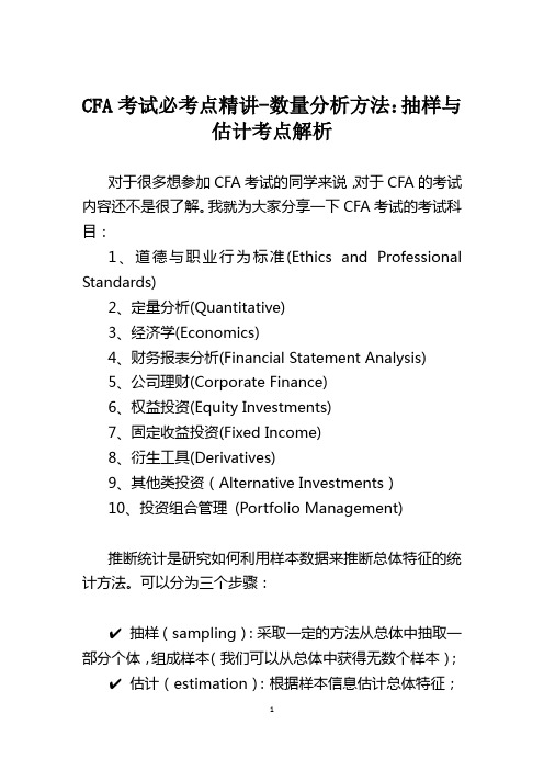 CFA考试必考点精讲-数量分析方法：抽样与估计考点解析