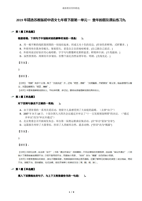 2019年精选苏教版初中语文七年级下册第一单元一 童年的朋友课后练习九