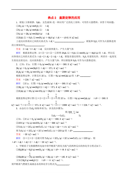 江苏专用2019届高考化学二轮复习压轴题热点练2盖斯定律的应用