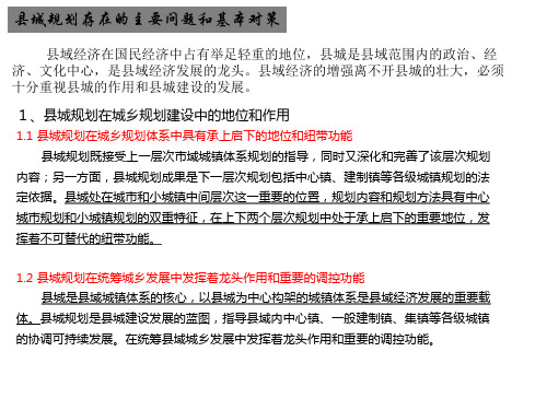 通过案例分析研究——县城规划存在的主要问题和基本对策