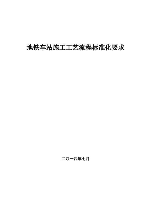 地铁车站施工工艺流程标准化要求(85页)[详细]